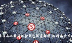 比特币与比特币现金钱包