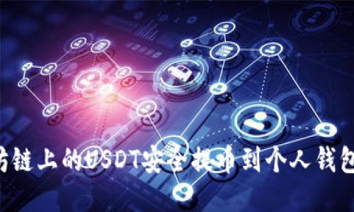 如何将以太坊链上的USDT安全提币到个人钱包：全方位指南