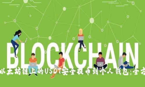 如何将以太坊链上的USDT安全提币到个人钱包：全方位指南