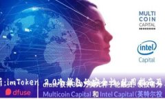 全面解析：imToken 2.0冷钱包