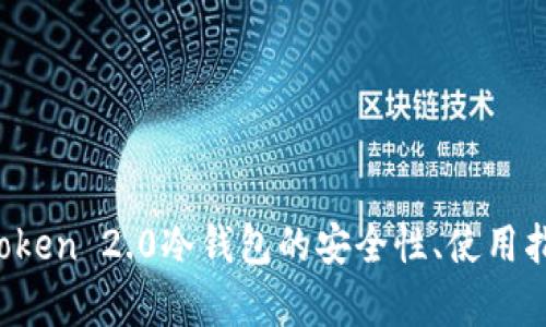 全面解析：imToken 2.0冷钱包的安全性、使用指南及未来展望