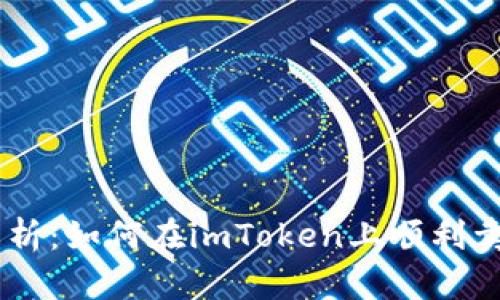 全面解析：如何在imToken上顺利卖出EOS