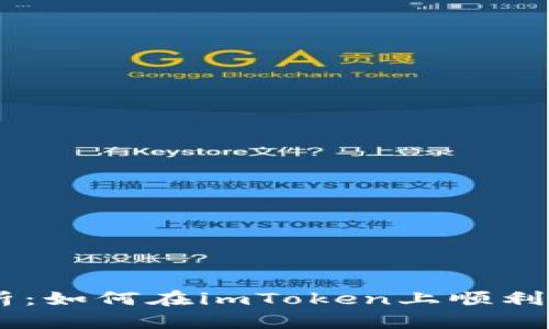 全面解析：如何在imToken上顺利卖出EOS