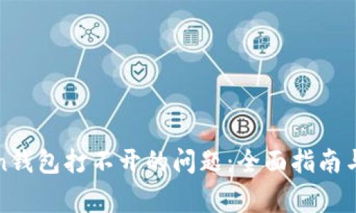 : 解决imToken钱包打不开的问题：全面指南与常见问题解答