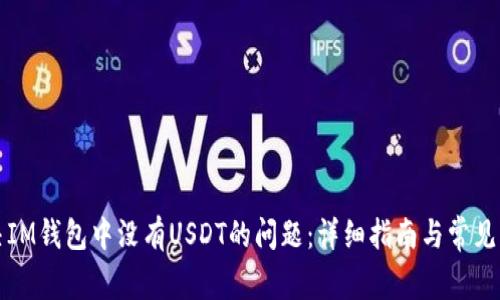 如何解决IM钱包中没有USDT的问题：详细指南与常见解决方案