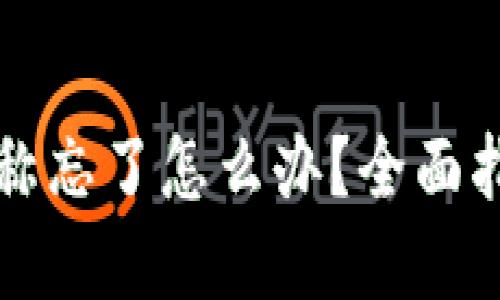 区块链钱包名称忘了怎么办？全面指导与解决方案