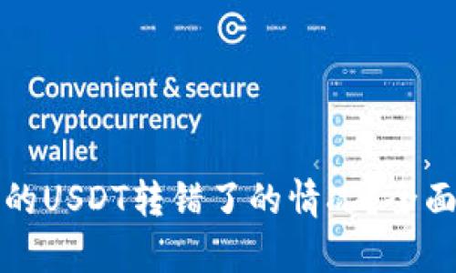 如何应对钱包里的USDT转错了的情况？全面解析与解决方案