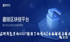 如何应对钱包里的USDT转错