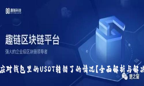 如何应对钱包里的USDT转错了的情况？全面解析与解决方案