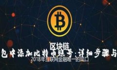 与关键词如何在钱包中添