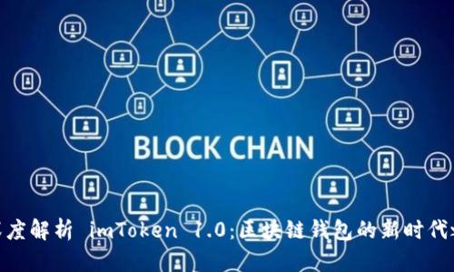 : 深度解析 imToken 1.0：区块链钱包的新时代之选