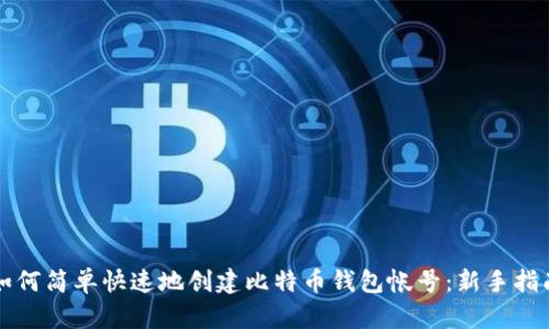 如何简单快速地创建比特币钱包帐号：新手指南
