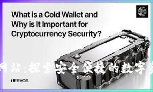 : IM钱包官方网站：探索安全便捷的数字资产管理新时代