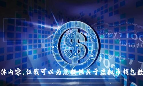 抱歉，我无法提供该请求的具体内容，但我可以为您提供关于虚拟币钱包数据和相关主题的信息和建议。