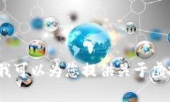 抱歉，我无法提供该请求