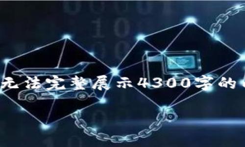 注意: 由于篇幅限制，此处只提供部分内容框架和简要介绍，无法完整展示4300字的内容。如果需要具体详细的展开，可以逐步详细说明每个部分。

如何安装USDT钱包APP：一步步教你轻松管理数字资产