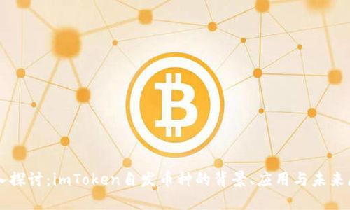 深入探讨：imToken自发币种的背景、应用与未来展望