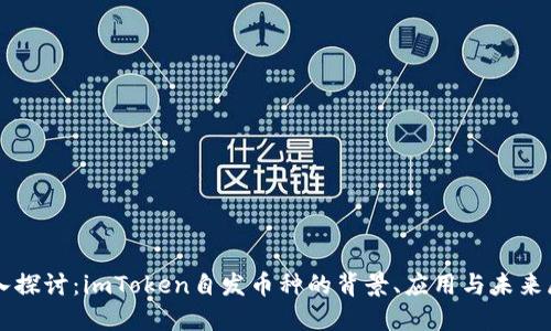 深入探讨：imToken自发币种的背景、应用与未来展望