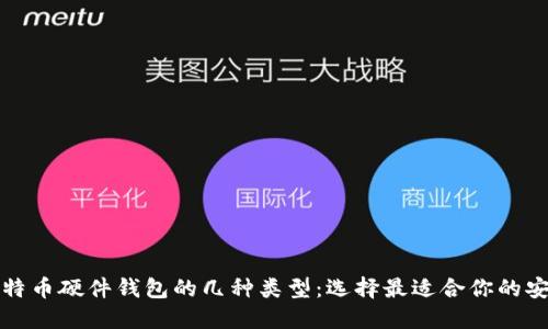 深入了解比特币硬件钱包的几种类型：选择最适合你的安全解决方案