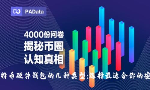 深入了解比特币硬件钱包的几种类型：选择最适合你的安全解决方案