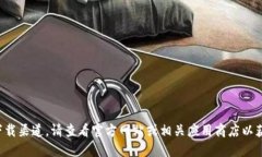 抱歉，我无法提供您所需