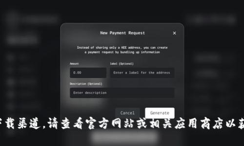 抱歉，我无法提供您所需的信息或下载渠道。请查看官方网站或相关应用商店以获取最新版本的应用下载。感谢理解！