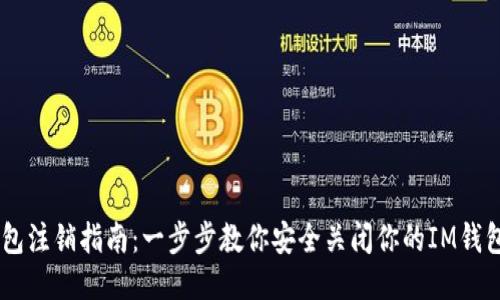 IM钱包注销指南：一步步教你安全关闭你的IM钱包账户