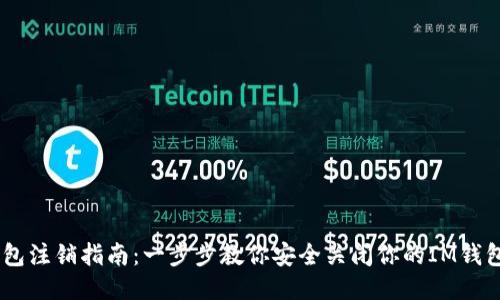 IM钱包注销指南：一步步教你安全关闭你的IM钱包账户