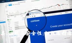 全面解析比特币钱包的种