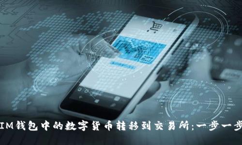 如何将IM钱包中的数字货币转移到交易所：一步一步的指南