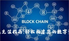 imToken钱包充值指南：轻松