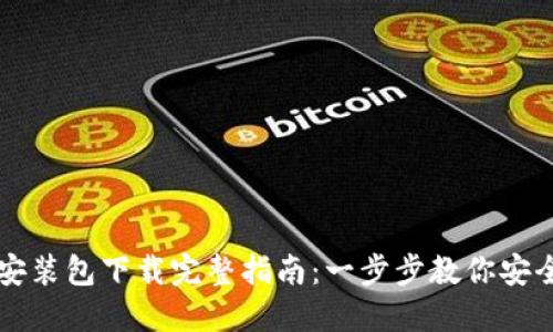 比特币钱包安装包下载完整指南：一步步教你安全下载与安装