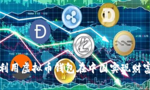 如何利用虚拟币钱包在中国实现财富增长