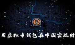如何利用虚拟币钱包在中