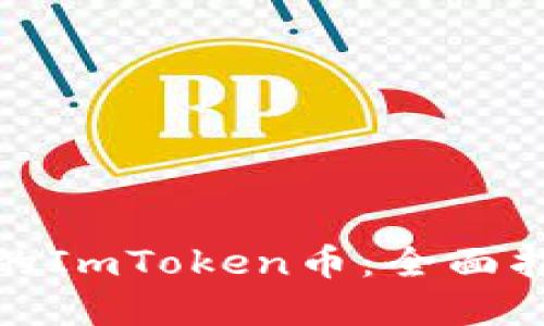 如何找回丢失的ImToken币：全面指导与实用建议