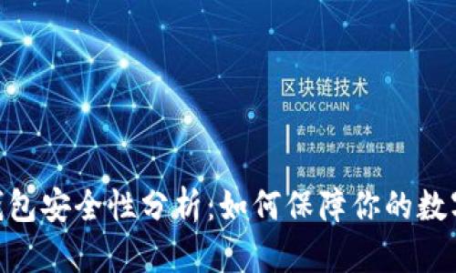 imToken钱包安全性分析：如何保障你的数字资产安全