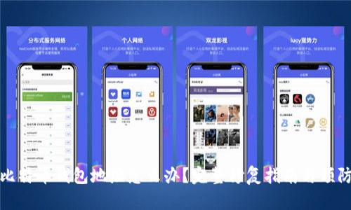 忘记比特币钱包地址怎么办？完整修复指南与预防措施