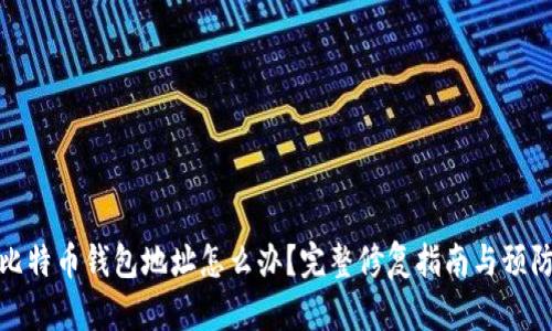 忘记比特币钱包地址怎么办？完整修复指南与预防措施