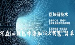 一步步教你如何在im钱包中
