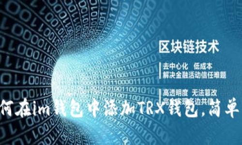一步步教你如何在im钱包中添加TRX钱包，简单快捷，轻松掌握