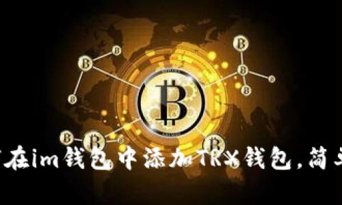 一步步教你如何在im钱包中添加TRX钱包，简单快捷，轻松掌握