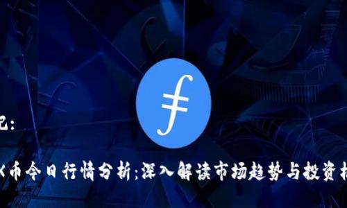 标记:

IMX币今日行情分析：深入解读市场趋势与投资机会