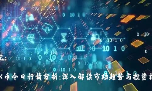 标记:

IMX币今日行情分析：深入解读市场趋势与投资机会