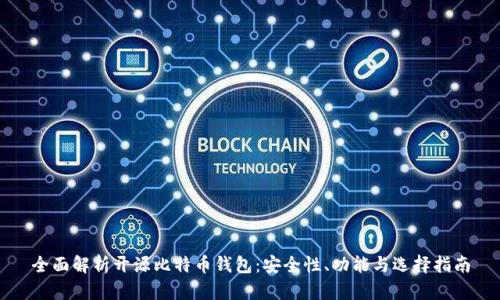 全面解析开源比特币钱包：安全性、功能与选择指南