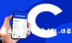 全面解析开源比特币钱包