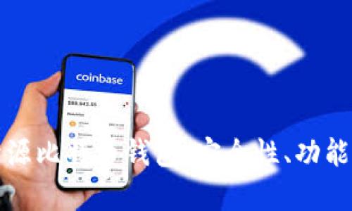 全面解析开源比特币钱包：安全性、功能与选择指南