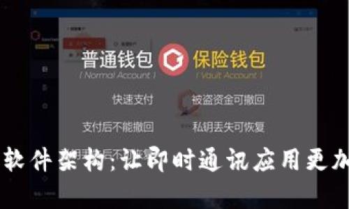 全面解析IM软件架构：让即时通讯应用更加高效与可靠