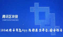 全方位解析iOS比特币钱包