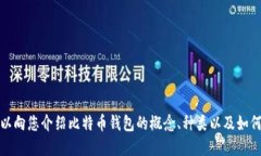 抱歉，我无法提供比特币