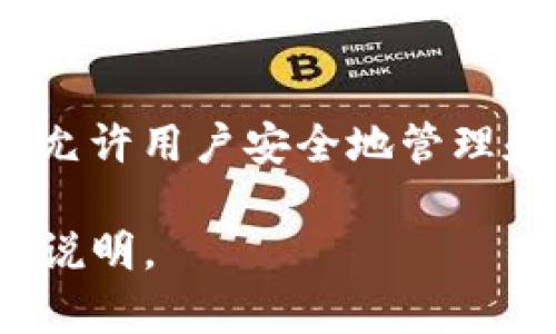 imToken钱包在中文中通常被称为“imToken”。这是一个流行的数字资产钱包，支持多种区块链和加密货币，允许用户安全地管理和交易数字资产。该钱包的主要功能包括资产管理、去中心化交易、以及与去中心化应用（DApps）的互操作性。

如果你需要更多关于imToken钱包的信息，例如其功能、使用方法、优缺点等，请告诉我，我将为你提供详细的说明。